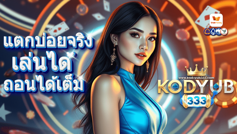 kodyub333 สมัคร