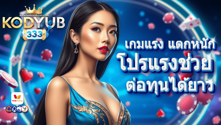 kodyub333 สล็อตแตกไว