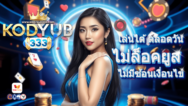 kodyub333 ไม่ล็อคยูส